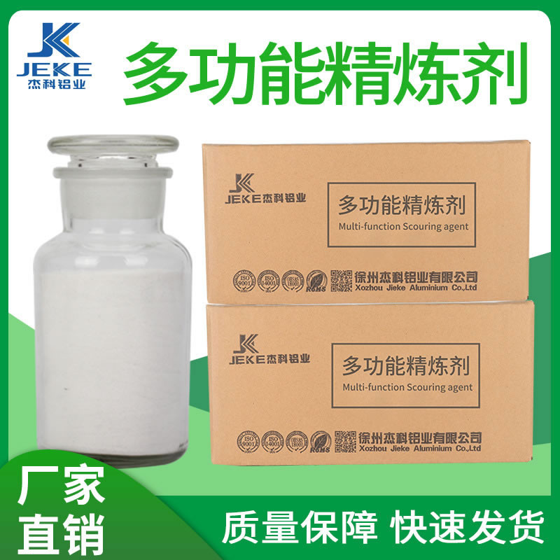 多功能精炼剂