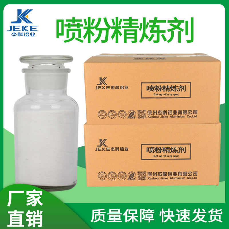 喷粉精炼剂