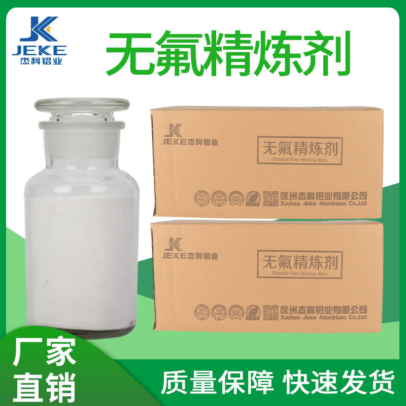 无氟精炼剂