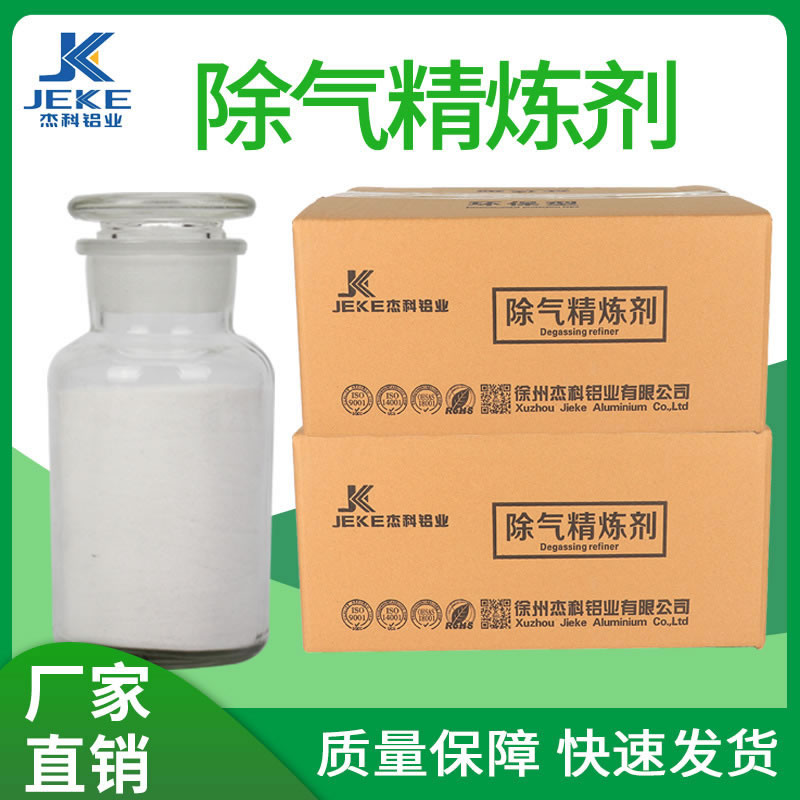 除气精炼剂